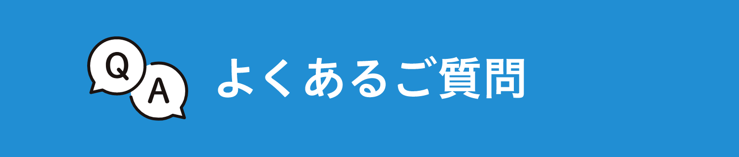 よくあるご質問