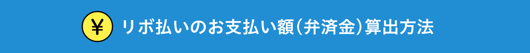 リボ払いのお支払い額(弁済金)算出方法