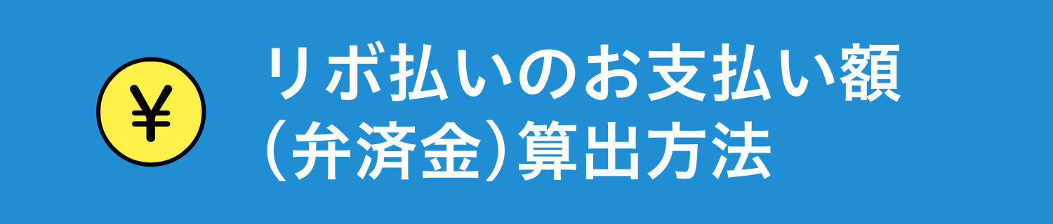 リボ払いのお支払い額(弁済金)算出方法