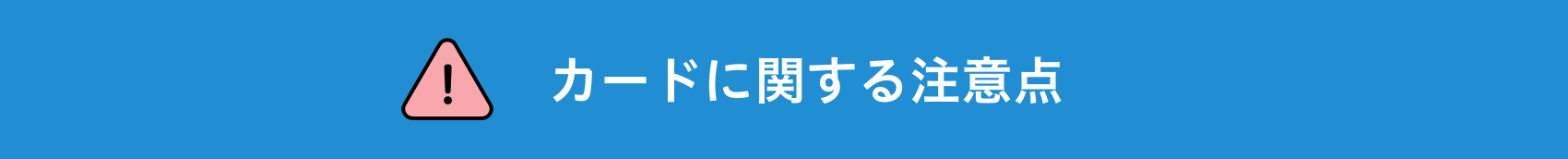 カードに関する注意点