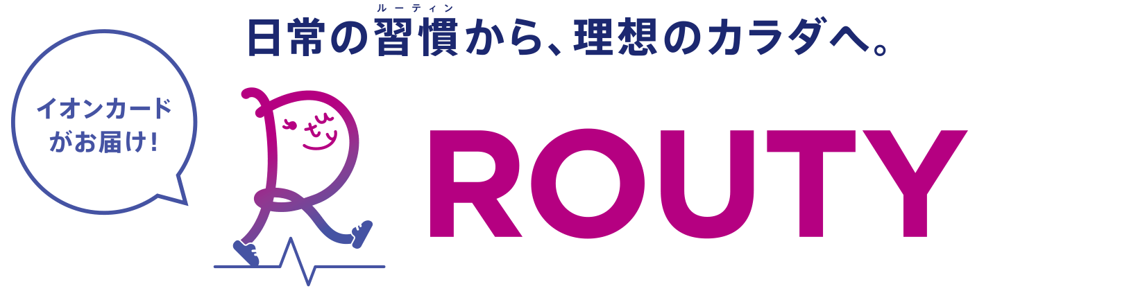 イオンカードがお届け！日常の習慣(ルーティン)から、理想のカラダへ。ROUTY