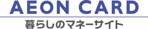 AEON CARD 暮らしのマネーサイト