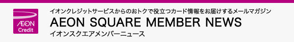 イオンスクエアメンバーニュース