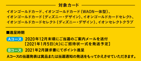 �ΏۃJ�[�h �C�I���S�[���h�J�[�h�A�C�I���S�[���h�J�[�h(WAON��̌^)�A�C�I���S�[���h�J�[�h(�f�B�Y�j�[�E�f�U�C��)�A�C�I���S�[���h�J�[�h�Z���N�g�A�C�I���S�[���h�J�[�h�Z���N�g(�f�B�Y�j�[�E�f�U�C��)�A�C�I���Z���N�g�N���u ���i�掞�� A�R�[�X 2020�N12�������ɂ����I�̂��ē����[���𑗕t�m2021�N1��5��(��)�ɂ����ҏ�ꎮ�𔭑��\��n B�R�[�X 2021�N2���������ɂă|�C���g�i��@A�R�[�X�̓��I���\�͏ܕi�܂��͓��I�ʒm�̔����������Ă��������Ă��������܂��B