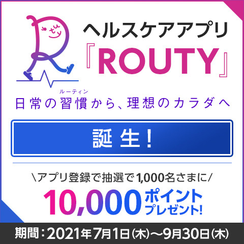 �w���X�P�A�A�v���uROUTY�v����̏K�����[�e�B������A���z�̃J���_�֒a���I�A�v���o�^�Œ��I��1,000�����܂�10,000�|�C���g�v���[���g�I���ԁF2021�N7��1��(��)�`9��30��(��)