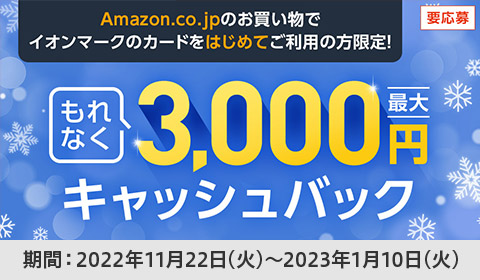 v Amazon.co.jp̂ CI}[ÑJ[h͂߂Ăp̕I Ȃ ő3,000~ LbVobN ԁF2022N1122()`2023N110()