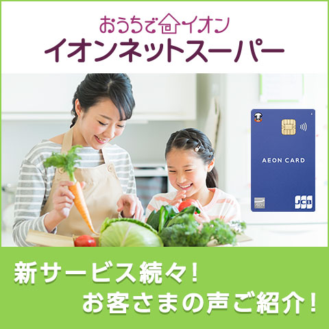 �������ŃC�I���C�I���l�b�g�X�[�p�[ �V�T�[�r�X���X�I���q���܂̐����Љ�I