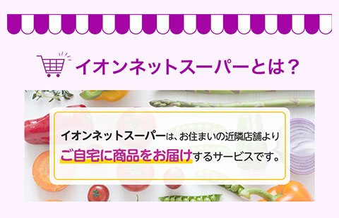 �C�I���l�b�g�X�[�p�[�Ƃ́H �C�I���l�b�g�X�[�p�[�́A���Z�܂��̋ߗדX�܂�育����ɏ��i�����͂�����T�[�r�X�ł��B