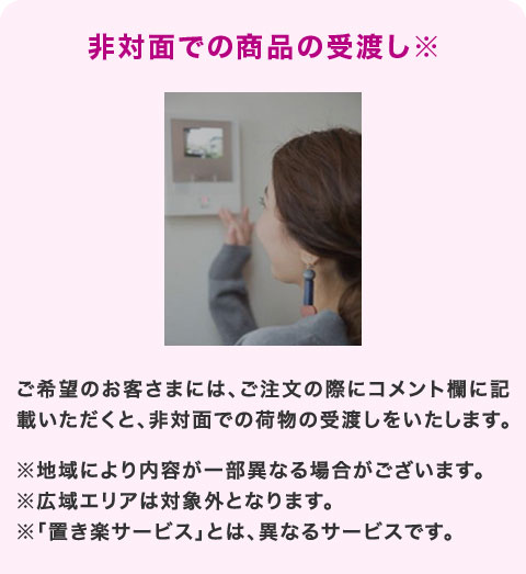 ��Ζʂł̏��i�̎�n��������]�̂��q���܂ɂ́A�������̍ۂɃR�����g���ɋL�ڂ��������ƁA��Ζʂł̉ו��̎�n�����������܂��B���n��ɂ����e���ꕔ�قȂ�ꍇ���������܂��B���L��G���A�͑ΏۊO�ƂȂ�܂��B���u�u���y�T�[�r�X�v�Ƃ́A�قȂ�T�[�r�X�ł��B