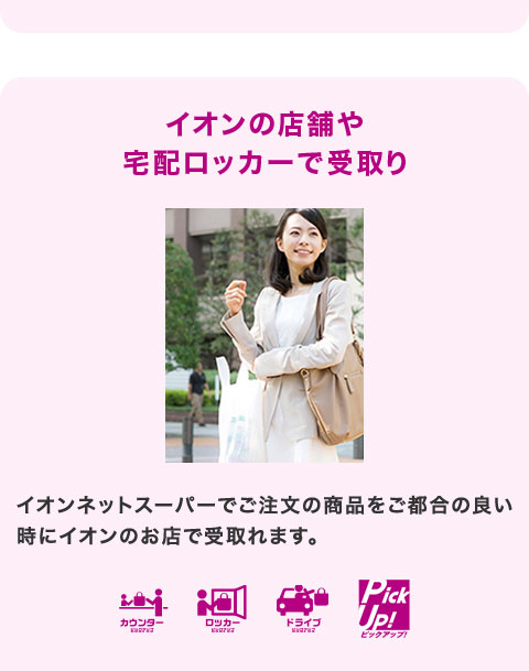 �C�I���̓X�܂� ��z���b�J�[�Ŏ���C�I���l�b�g�X�[�p�[�ł������̏��i�����s���̗ǂ����ɃC�I���̂��X�Ŏ���܂��B�J�E���^�[ ���c�J�[ �h���C�u PickUp�I �s�b�N�A�b�v�I