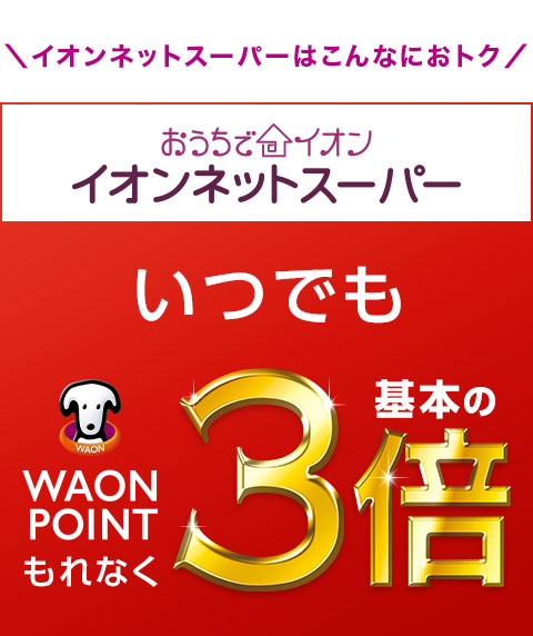 �C�I���l�b�g�X�[�p�[�͂���Ȃɂ��g�N �������ŃC�I���C�I���l�b�g�X�[�p�[ ���ł� WAON POINT ����Ȃ� ��{��3�{