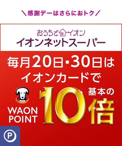 ���Ӄf�[�͂���ɂ��g�N �������ŃC�I���C�I���l�b�g�X�[�p�[ ����20���E30���̓C�I���J�[�h��WAON POINT ��{��10�{