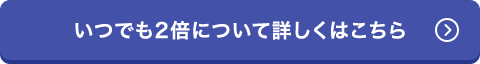 詳しくはこちら