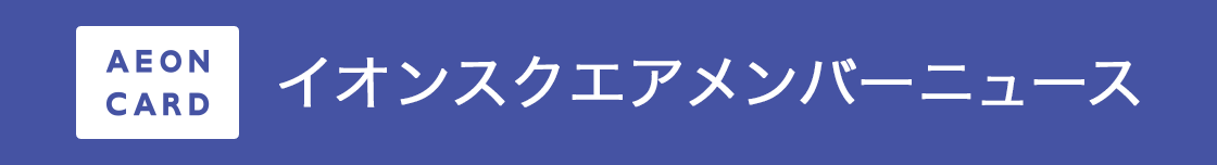AEON CARD �C�I���X�N�G�A�����o�[�j���[�X