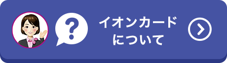 イオンカードについて