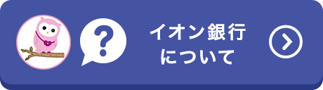 イオン銀行について