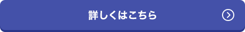 詳しくはこちら