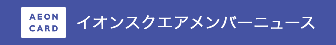 AEON CARD イオンスクエアメンバーニュース