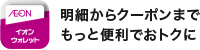 AEON イオンウォレット 明細からクーポンまでもっと便利でおトクに