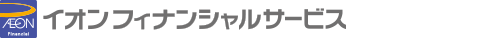 AEON Financial イオンフィナンシャルサービス