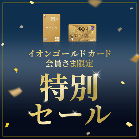 イオンゴールドカード会員さま限定 特別セール