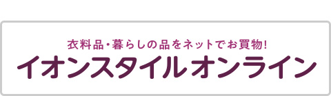 衣料品・暮らしの品をネットでお買い物！ イオンスタイルオンライン