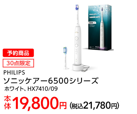 予約商品 30点限定 PHILIPS ソニッケアー 6500シリーズ ホワイト、HX7410/09 本体19,800円(税込21,780円)
