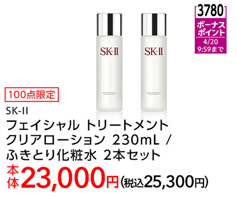 3780ボーナスポイント 4/20 9:59まで 100点限定 SK-Ⅱ フェイシャルトリートメント クリアローション 230mL/ ふきとり化粧水2本セット 本体23,000円(税込25,300円)