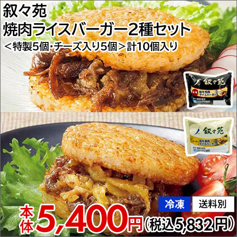 叙々苑 焼肉ライスバーガー2種セット ＜特製5個・チーズ入り5個＞計10個入り 冷凍 送料別 本体5,400円(税込5,832円)