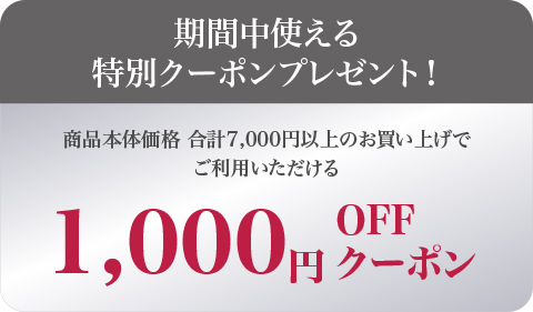 期間中使える特別クーポンプレゼント！ 商品本体価格 合計7,000円以上のお買い上げでご利用いただける1,000円OFFクーポン