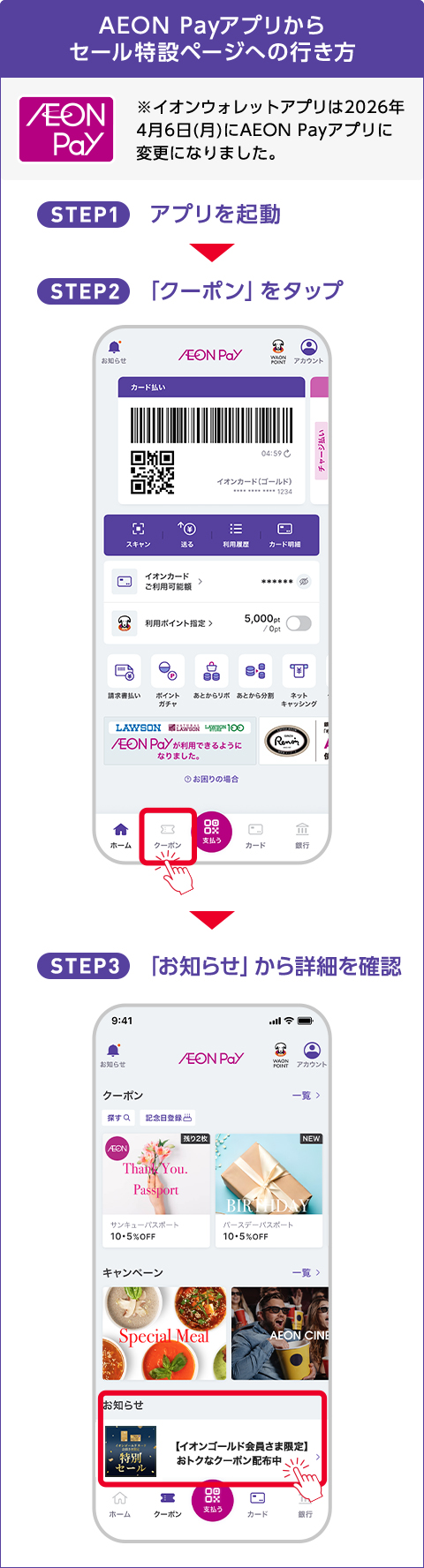 AEON Payアプリからセール特設ページへの行き方 STEP1:アプリを起動 STEP2:「クーポン」をタップ STEP3:「お知らせ」から詳細を確認