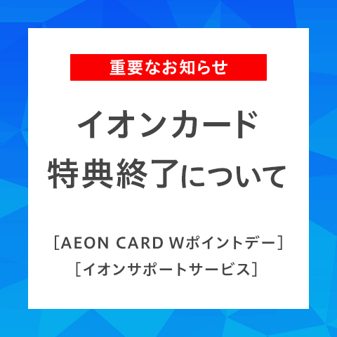 重要なお知らせ イオンカード特典終了について AEON CARD Wポイントデー イオンサポートサービス