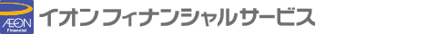AEON Financial イオンフィナンシャルサービス