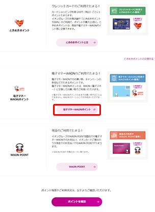 ときめきポイントをwaonポイントに交換する イオンカード 暮らしのマネーサイト
