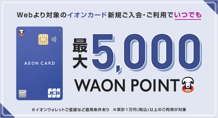 イオンカード新規ご入会・ご利用キャンペーン