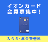 �C�I���J�[�h(WAON��̌^)����L�����y�[��