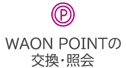 WAON POINŤEƉ