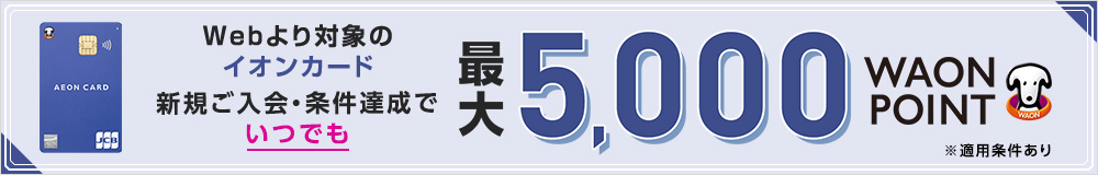 おトクなご入会特典企画