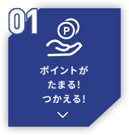 01 ポイントがたまる!つかえる!