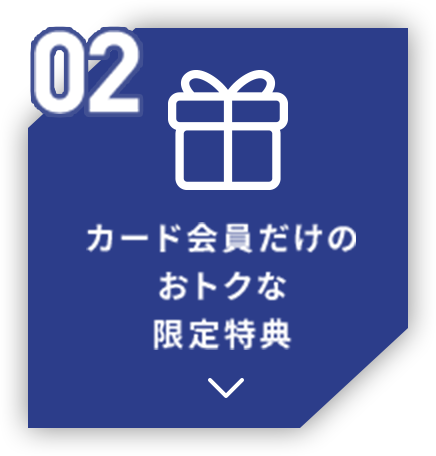 02 カード会員だけのおトクな限定特典