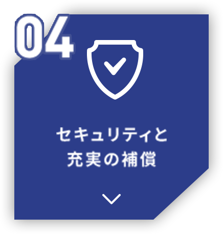 04 セキュリティと充実の補償
