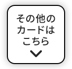 その他のカードはこちら
