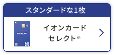 スタンダードな1枚 イオンカード セレクト※