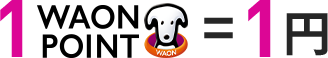 1WAON POINT = 1円