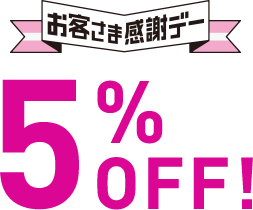 お客さま感謝デー 5%OFF!