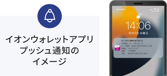 イオンウォレットアプリプッシュ通知のイメージ
