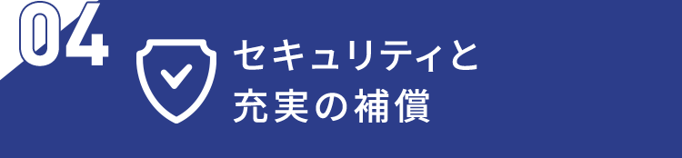 04 セキュリティと充実の補償
