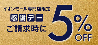 イオンモール専門店限定 感謝デーご請求時に5%OFF