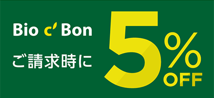 Bio c' Bon ご請求時に 5%OFF