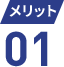 メリット 01